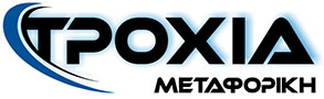 Ψυγειομεταφορές-Μεταφορές-Διανομές-troxiametaforiki-Ε_Ε